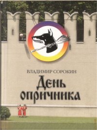 День опричника