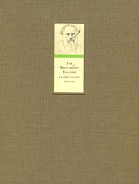 Лев Николаевич Толстой в изобразительном искусстве