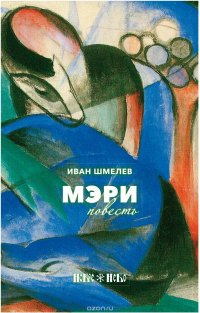 Мэри И. С. Шмелев купить читать скачать онлайн - BookMix.ru