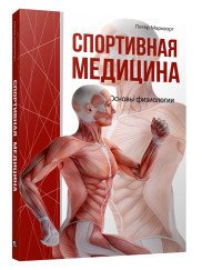 Спортивная медицина Маркворт Петер купить читать скачать онлайн - BookMix.ru