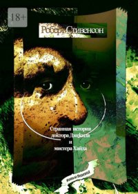 Странная история доктора Джекила и мистера Хайда Странная история доктора Джекила и мистера Хайда