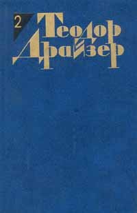 Теодор Драйзер. Собрание сочинений в 12 томах. Том 2. Дженни Герхардт