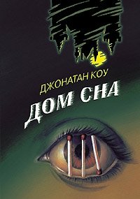 Дом сна