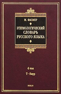Этимологический словарь русского языка. В 4 томах. Том 4. Т - Ящур