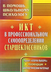 ИКТ в профессиональном самоопределении старшеклассников. Проект "Азбука выбора". Рекомендации, диагностический материал