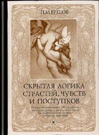 Скрытая логика страстей, чувств и поступков. Искусство понимания себя и других. Логика общения в жизни и на сцене. Психофизическая природа искусства действий П. М. Ершов купить читать скачать онлайн - BookMix.ru