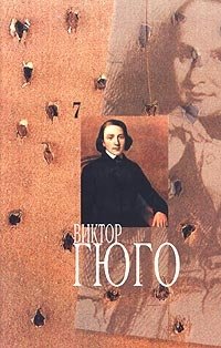 Виктор Гюго. Собрание сочинений. В 14 томах. Том 7. Человек, который смеется Виктор Гюго купить читать скачать онлайн - BookMix.ru