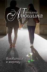 Влюбиться в жертву Влюбиться в жертву