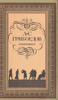 А. С. Грибоедов. Сочинения