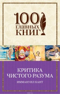 Критика чистого разума Критика чистого разума