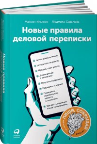 Новые правила деловой переписки Новые правила деловой переписки