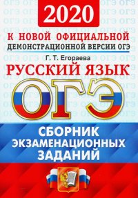 ОГЭ-2020. Русский язык. Сборник экзаменационных заданий Галина Тимофеевна Егораева купить читать скачать онлайн - BookMix.ru