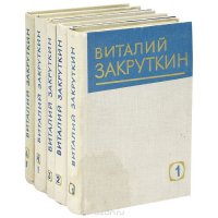 Виталий Закруткин. Собрание сочинений в 4 томах (комплект из 5 книг)