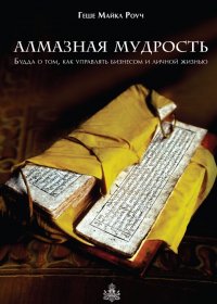 Алмазная мудрость. Будда о том, как управлять бизнесом и личной жизнью, Геше Майкл Роуч