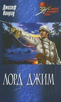 Лорд Джим, Джозеф Конрад Лорд Джим, Джозеф Конрад
