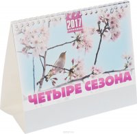 Настольный календарь на 2017 год. Четыре сезона
