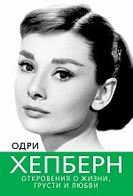Одри Хепберн. Откровения о жизни, грусти и любви