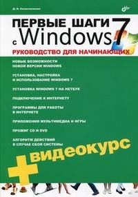 Первые шаги с Windows 7. Руководство для начинающих (+ CD-ROM), Д. Н. Колисниченко Первые шаги с Windows 7. Руководство для начинающих (+ CD-ROM), Д. Н. Колисниченко