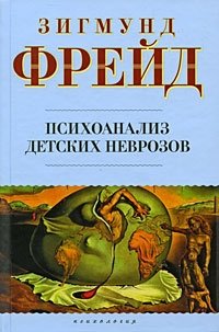 Психоанализ детских неврозов