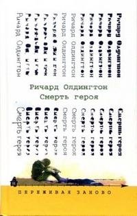 Смерть героя