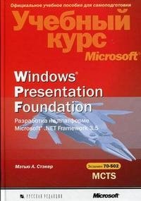 Windows Presentation Foundation. Разработка на платформе Microsoft .NET Framework 3.5. Учебный курс Microsoft (+ CD-ROM)