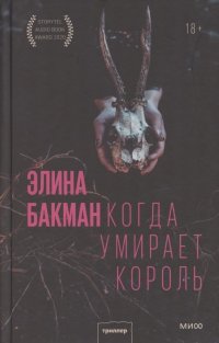 Когда умирает король, Э. Бакман