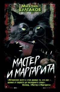 Мастер и Маргарита