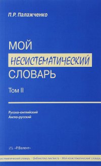 Мой несистематический словарь. В 2 томах. Том 2, П. Р. Палажченко