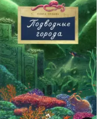 Подводные города, Ольга Орлова