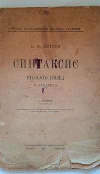 Синтаксис русского языка в образцах / К.Ф. Петров, 1923 год изд К. Ф. Петров купить читать скачать онлайн - BookMix.ru