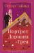 Цитаты из книги Портрет Дориана Грея