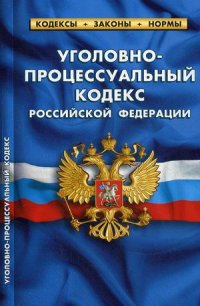 Уголовно-процессуальный кодекс Российской Федерации. По состоянию на 25 сентября 2020 года Нет автора купить читать скачать онлайн - BookMix.ru