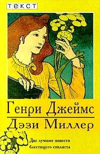 Дэзи Миллер Дэзи Миллер