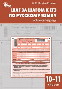 Шаг за шагом к ЕГЭ по русскому языку 10 11 класс казбек казиева рабочая тетрадь и отзывы о книге «Шаг за шагом к ЕГЭ по русскому языку. 10-11 лет. Рабочая тетрадь. ВЭФ «Мария Казбек-Казиева