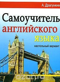 Самоучитель английского языка. Настольный вариант Александр Драгункин купить читать скачать онлайн - BookMix.ru