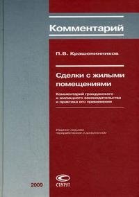 Сделки с жилыми помещениями. Комментарий гражданского и жилищного законодательства и практика его применения П. В. Крашенинников купить читать скачать онлайн - BookMix.ru