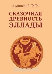 Сказочная древность Эллады Ф. Ф. Зелинский купить читать скачать онлайн - BookMix.ru