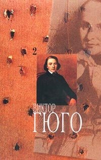 Виктор Гюго. Собрание сочинений в 14 томах. Том 2. Собор Парижской Богоматери. Последний день перед казнью Виктор Гюго купить читать скачать онлайн - BookMix.ru
