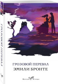 Грозовой перевал