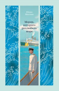 Моряк, которого разлюбило море, Юкио Мисима