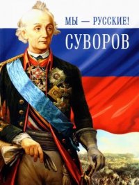 Мы-русские! Суворов Г. Гупало купить читать скачать онлайн - BookMix.ru