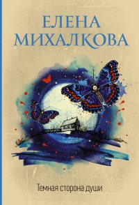 Темная сторона души Темная сторона души