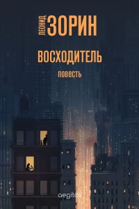 Восходитель, Леонид Зорин Восходитель, Леонид Зорин