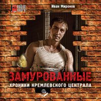 Замурованные. Хроники Кремлевского централа Иван Миронов купить читать скачать онлайн - BookMix.ru