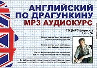 Английский по Драгункину (+ аудиокурс MP3)