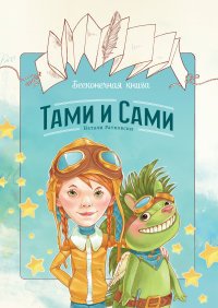 Бесконечная книга. Тами и Сами Натали Ратковски купить читать скачать онлайн - BookMix.ru