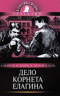 Дело корнета Елагина