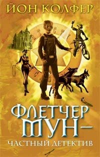 Флетчер Мун - частный детектив