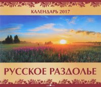 Календарь 2017 (на скрепке). Русское раздолье