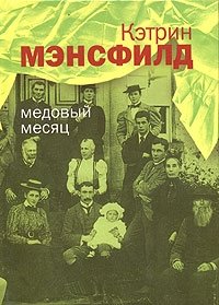 Медовый месяц Кэтрин Мэнсфилд купить читать скачать онлайн - BookMix.ru